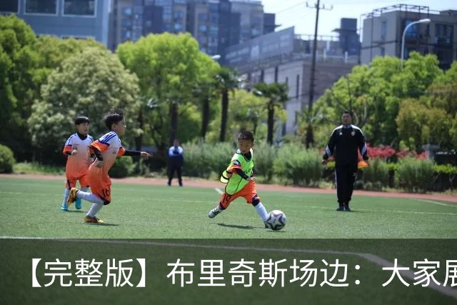 【完整版】布里奇斯场边：大家展现了极强韧性 要战斗到最后一刻