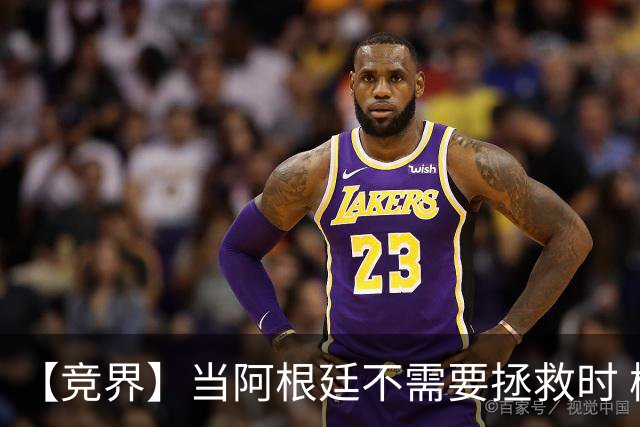 【竞界】当阿根廷不需要拯救时 梅西开始享受足球