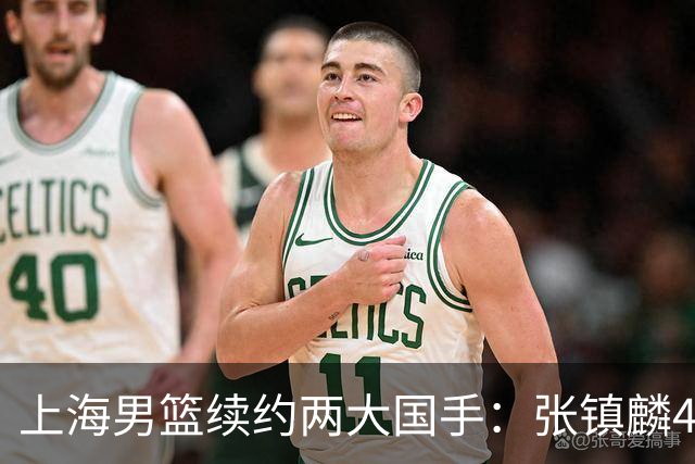 上海男篮续约两大国手：张镇麟4年顶薪 偰李永炜3年B类合同