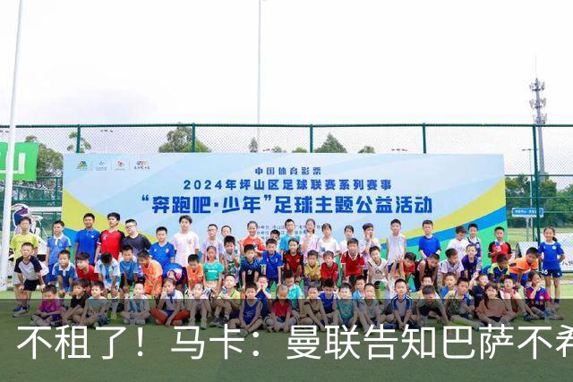 不租了！马卡：曼联告知巴萨不希望再外租拉什福德，只出售或留队