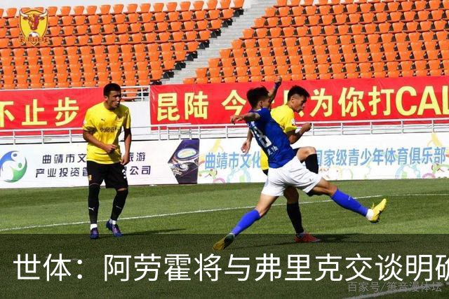 世体：阿劳霍将与弗里克交谈明确自身定位，他也知道马竞对他有意