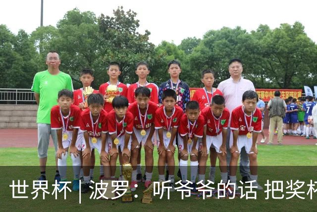 世界杯 | 波罗：听爷爷的话 把奖杯带回家