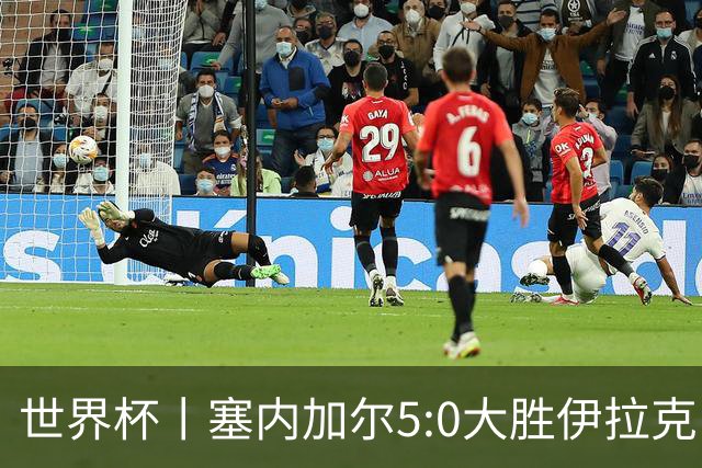 世界杯丨塞内加尔5:0大胜伊拉克 有望凭净胜球优势晋级