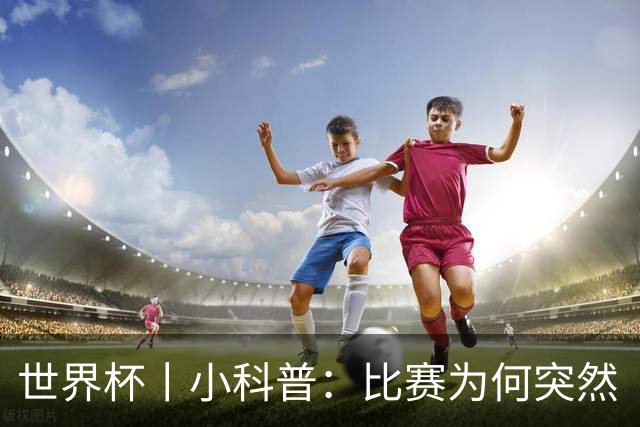 世界杯丨小科普：比赛为何突然“暂停喝水”?