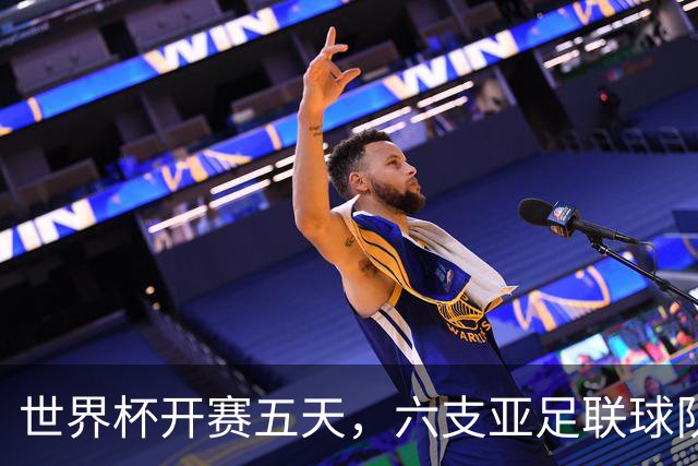 世界杯开赛五天，六支亚足联球队保持不败