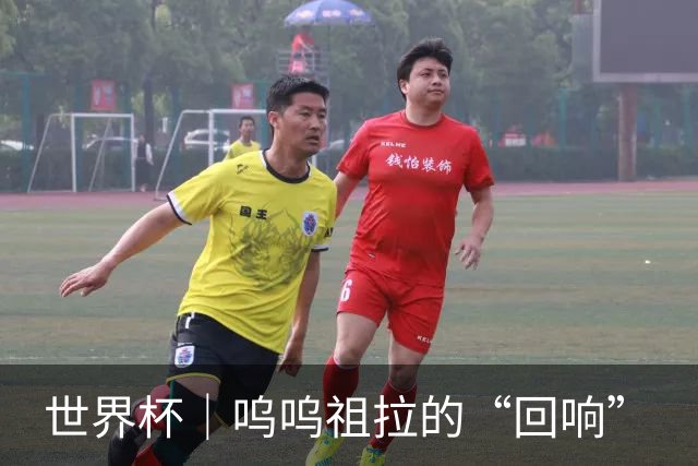 世界杯｜呜呜祖拉的“回响”