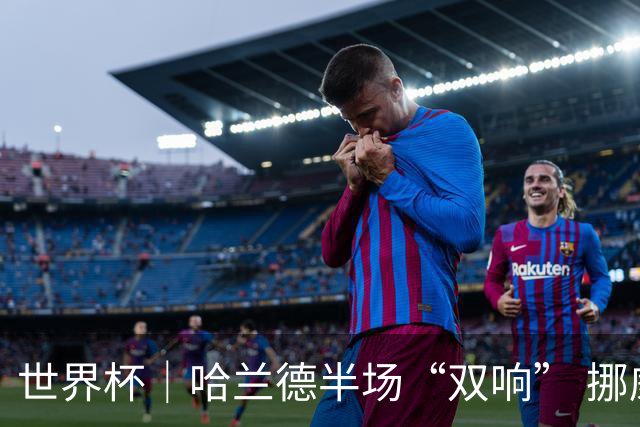 世界杯｜哈兰德半场“双响” 挪威4:1大胜伊拉克
