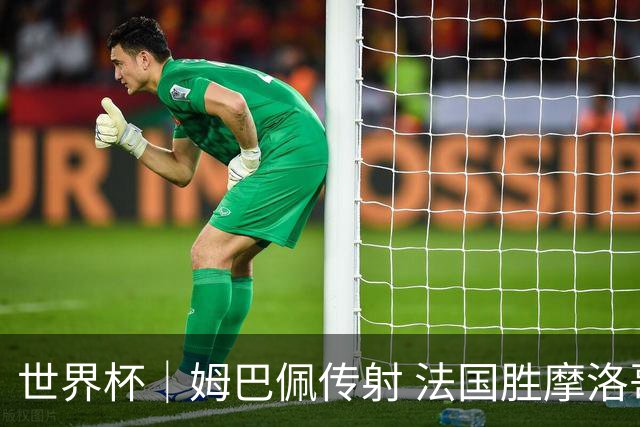 世界杯｜姆巴佩传射 法国胜摩洛哥晋级四强