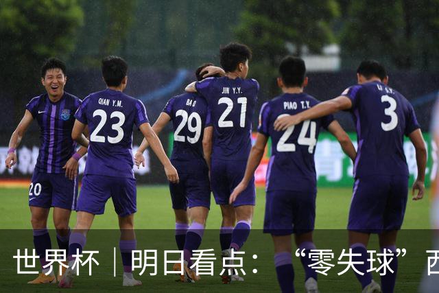 世界杯｜明日看点：“零失球”西班牙能否阻挡比利时一搏