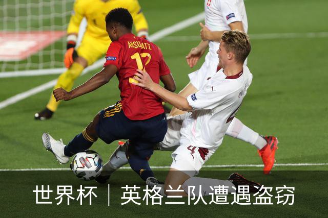 世界杯｜英格兰队遭遇盗窃