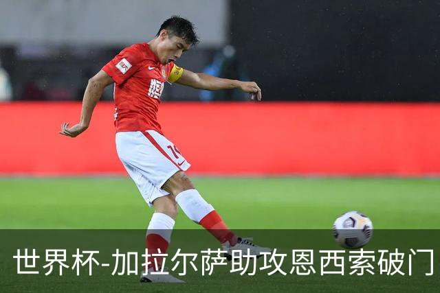 世界杯-加拉尔萨助攻恩西索破门 德国半场暂0-1巴拉圭