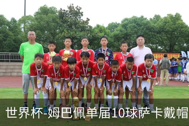 世界杯-姆巴佩单届10球萨卡戴帽 英格兰6-4法国夺季军
