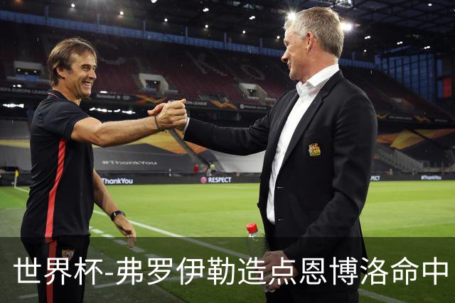 世界杯-弗罗伊勒造点恩博洛命中 瑞士半场暂1-0卡塔尔