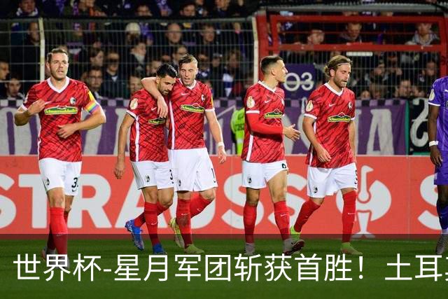 世界杯-星月军团斩获首胜！土耳其98分钟绝杀3-2美国
