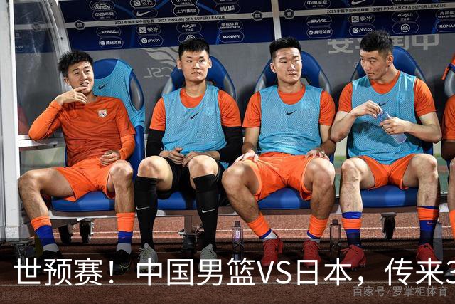 世预赛！中国男篮VS日本，传来3好消息和1坏消息，庞峥麟或入选