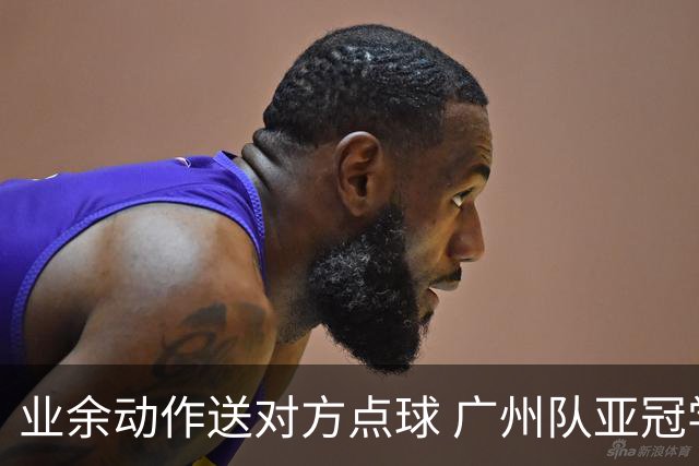业余动作送对方点球 广州队亚冠学费交得让人心痛