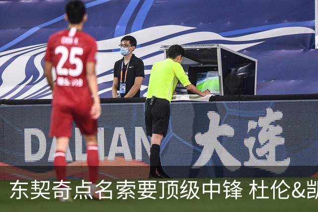 东契奇点名索要顶级中锋 杜伦&凯斯勒成关键人选 伊森更具性价比