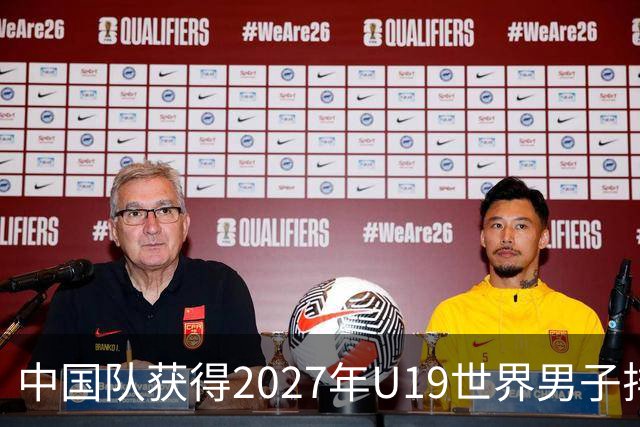 中国队获得2027年U19世界男子排球世锦赛参赛资格
