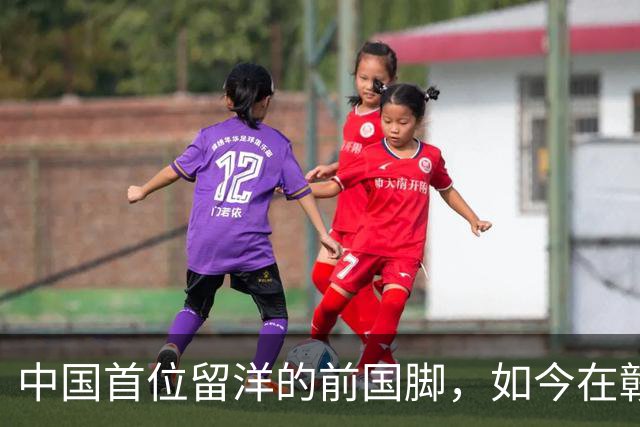 中国首位留洋的前国脚，如今在赣超当教练，1.9米儿子也选足球路