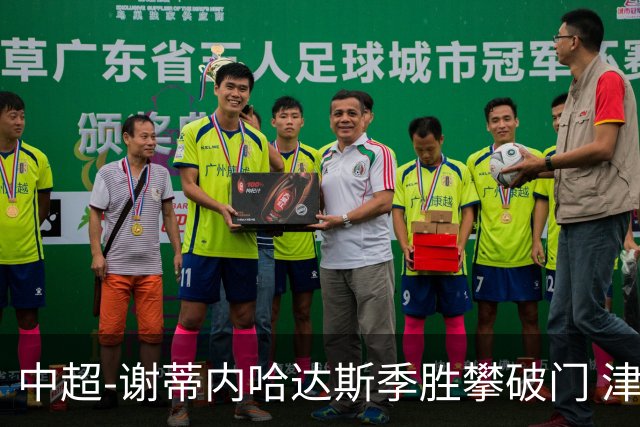 中超-谢蒂内哈达斯季胜攀破门 津门虎3-0新鹏城