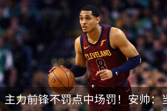 主力前锋不罚点中场罚！安帅：当时吉马良斯是最佳人选