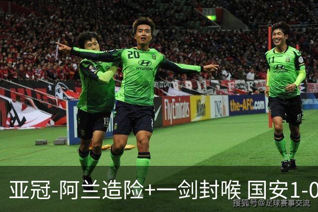 亚冠-阿兰造险+一剑封喉 国安1-0东京挺入东亚4强