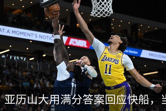亚历山大用满分答案回应快船，当初的决定有多么荒诞！