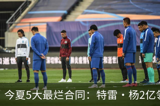 今夏5大最烂合同：特雷·杨2亿领衔 湖人掏空家底 活塞两度上榜