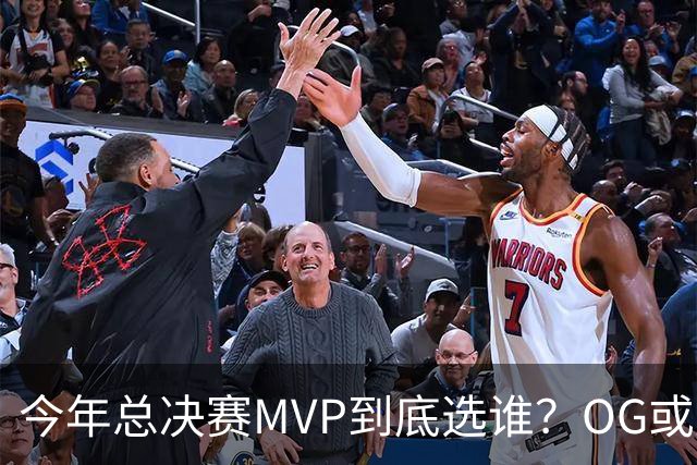 今年总决赛MVP到底选谁？OG或复制小卡逆袭剧本