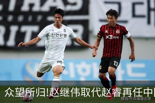 众望所归!赵继伟取代赵睿再任中国男篮队长,率队迎战日本和中国台北