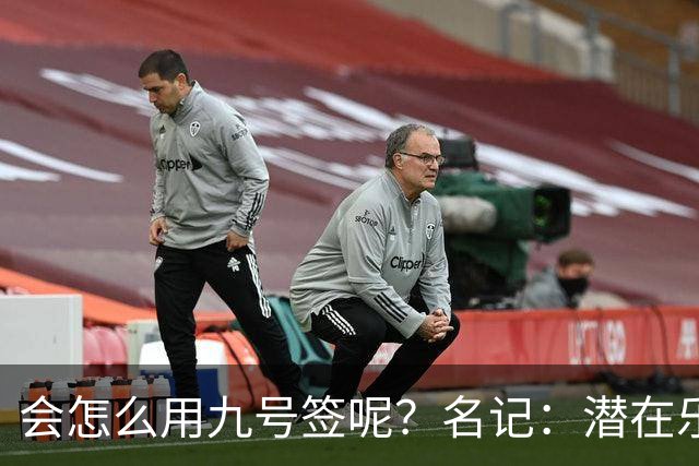 会怎么用九号签呢？名记：潜在乐透秀有3个是独行侠新主帅的门生