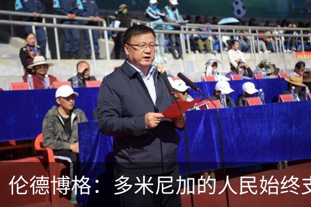 伦德博格：多米尼加的人民始终支持我 能代表祖国出战深感荣幸
