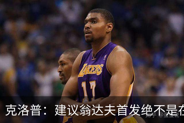 克洛普：建议翁达夫首发绝不是在批评穆西亚拉 他还需要找回状态
