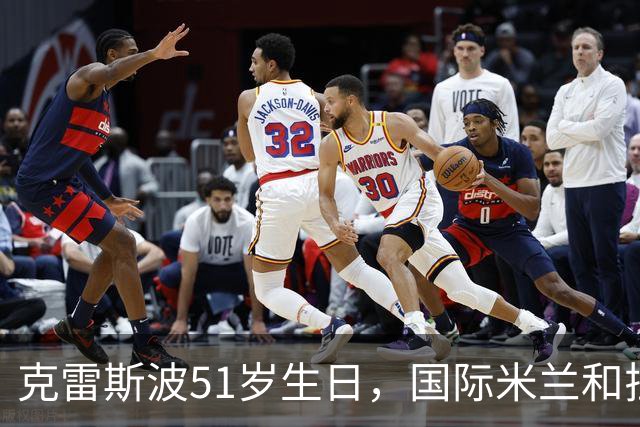 克雷斯波51岁生日，国际米兰和拉齐奥双双发文送祝福