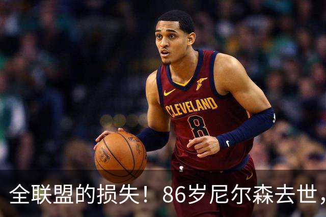 全联盟的损失！86岁尼尔森去世，曾成就诺维茨基、是库里首位主帅