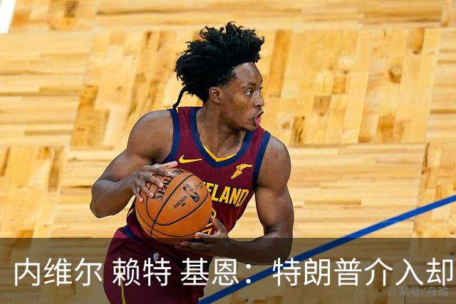 内维尔 赖特 基恩：特朗普介入却搞砸了，反而给美国球员增加压力