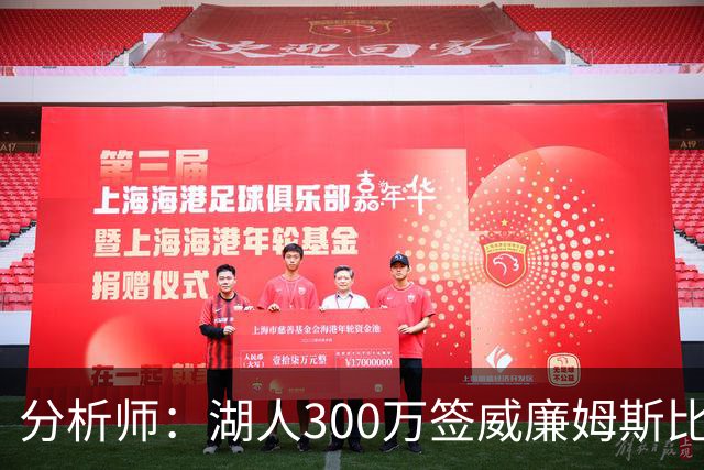 分析师：湖人300万签威廉姆斯比追库明加更值