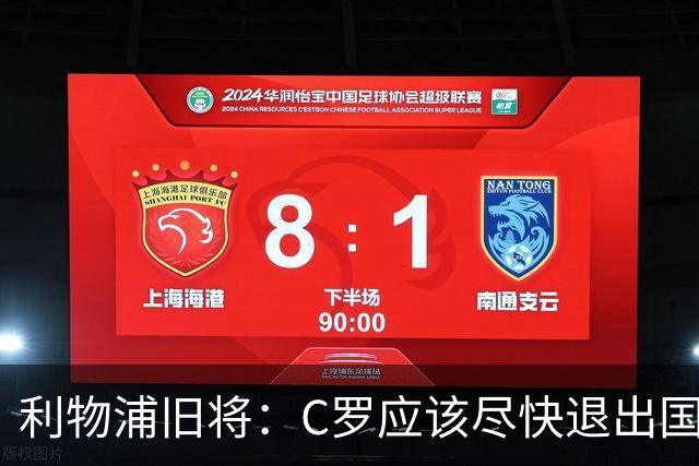 利物浦旧将：C罗应该尽快退出国家队！他没梅西那个能力！