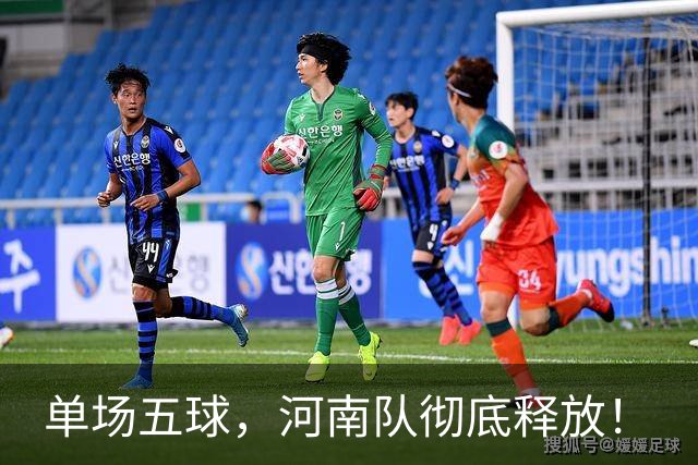 单场五球，河南队彻底释放！