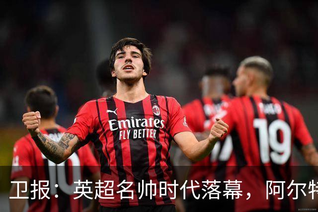 卫报：英超名帅时代落幕，阿尔特塔也许最有优势争夺王者位置