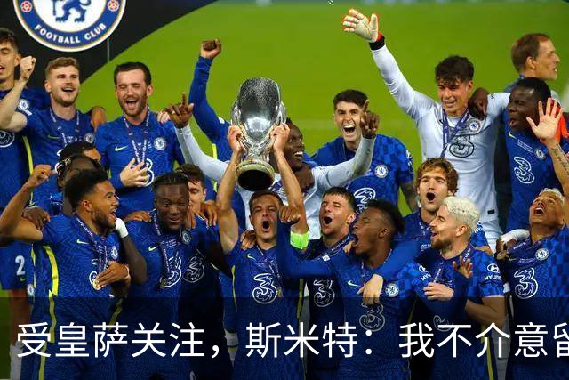 受皇萨关注，斯米特：我不介意留在阿尔克马尔，但也愿接受新挑战
