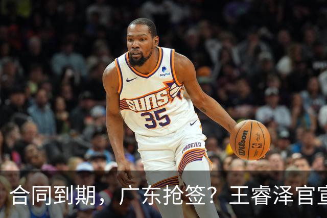 合同到期，广东抢签？王睿泽官宣，顶薪合同，曾随广东全运会夺冠