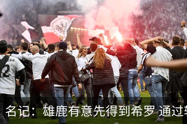 名记：雄鹿有意先得到希罗 通过转手至活塞等队换取更多资产