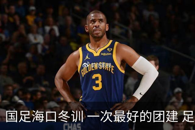 国足海口冬训 一次最好的团建 足协领导全程跟队