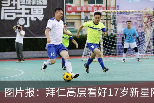 图片报：拜仁高层看好17岁新星阿兹努，孔帕尼计划将其提拔至一队