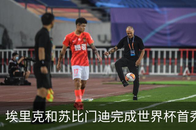 埃里克和苏比门迪完成世界杯首秀，决赛史首次两人同场首秀