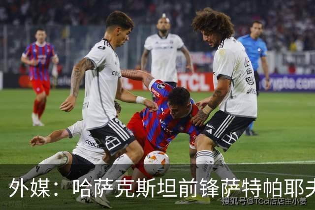 外媒：哈萨克斯坦前锋萨特帕耶夫抵达切尔西基地，将参加季前训练
