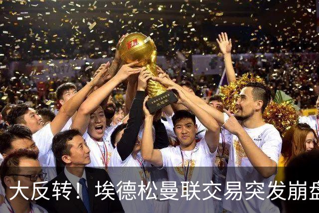 大反转！埃德松曼联交易突发崩盘，纽卡火速接盘