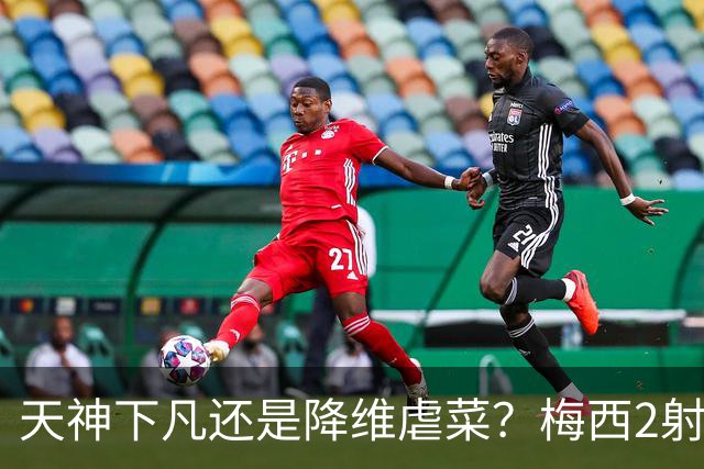 天神下凡还是降维虐菜？梅西2射1传，迈阿密国际4-2弱旅，比赛被迫中断