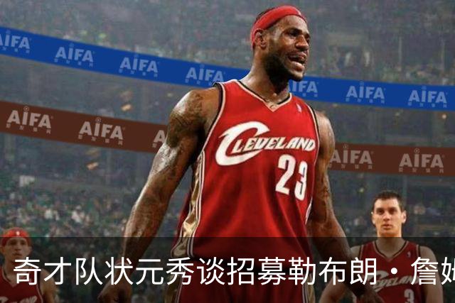 奇才队状元秀谈招募勒布朗·詹姆斯：让他去和安东尼·戴维斯谈谈